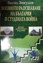 Военното разузнаване на България и Студената война