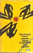 Балада за кучешкия плаж