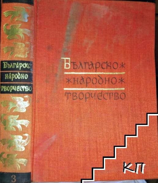 Българско народно творчество в тринадесет тома. Том 3: Исторически песни