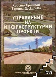 Управление на инфраструктурни проекти