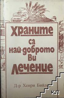 Храните са най-доброто ви лечение