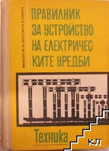 Правилник за устройство на електрическите уредби