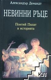 Невинни ръце: Понтий Пилат в историята