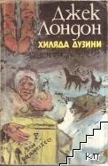 Хиляда дузини
