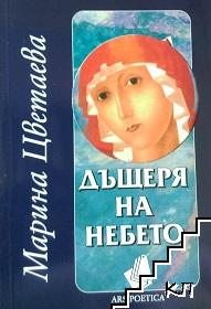 Дъщеря на небето