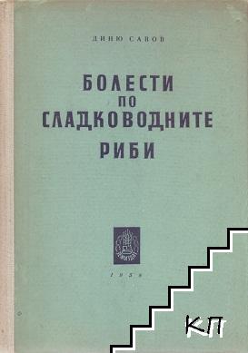 Болести по сладководните риби