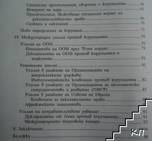 Борбата против корупцията (Допълнителна снимка 2)