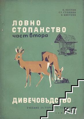 Ловно стопанство. Част 2: Дивечовъдство