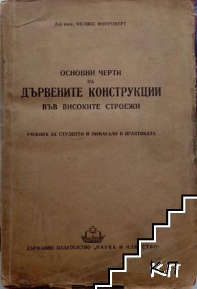 Основни черти на дървените конструкции във високите строежи