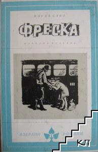 Фреска