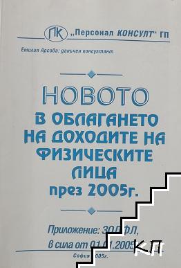 Новото в облагането на доходите на физическите лица през 2005 г.