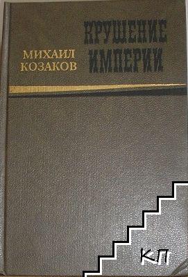 Крушение империи