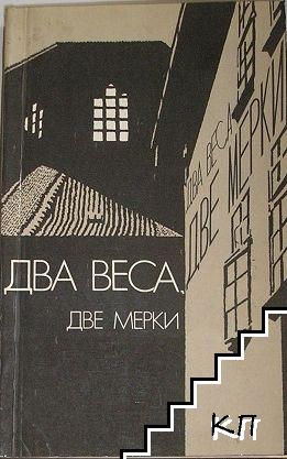 Два веса, две мерки