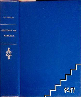 Система на етиката съ очеркъ на държавно право и социология. Томъ 1-2