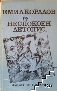 Неспокоен летопис