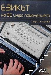 Езикът на BG инфо поколението