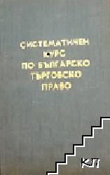 Систематичен курс по българско търговско право