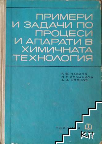 Примери и задачи по процеси и апарати в химичната технология