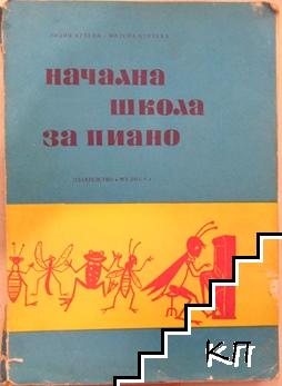 Начална школа за пиано