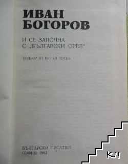 И се започна с "Български орел" (Допълнителна снимка 1)