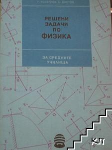 Решени задачи по физика за средните училища