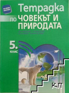 Тетрадка по човекът и природата за 5. клас