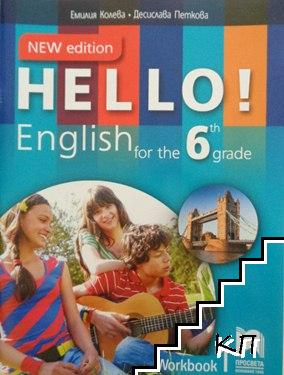 Hello! English for the 6th grade. Workbook 1 / Работна тетрадка № 1 по английски език за 6. клас