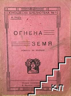 Огнена земя