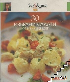 30 избрани салати