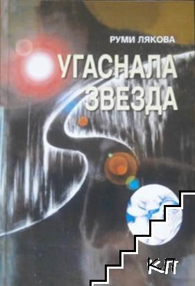 Угаснала звезда