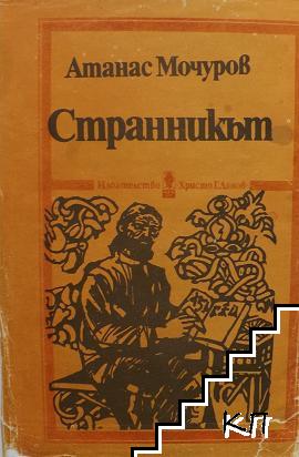Странникът