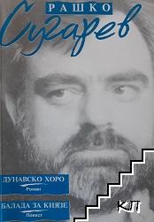 Дунавско хоро. Балада за князе