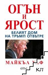 Огън и ярост