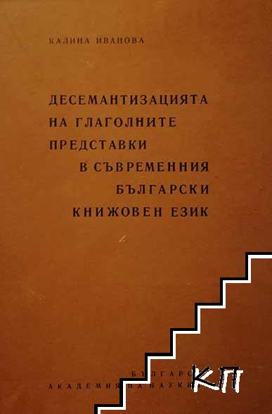 Десемантизацията на глаголните представки в съвременния български език