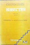 Известия на Научноизследователски институт по градоустройство и архитектура. Книга 26. Свитък 2: Планиране на селата в България