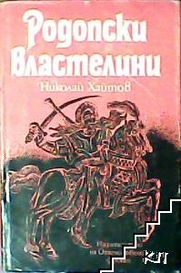 Родопски властелини