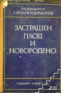 Застрашен плод и новородено