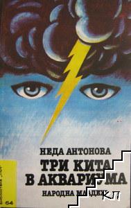 Три кита в аквариума