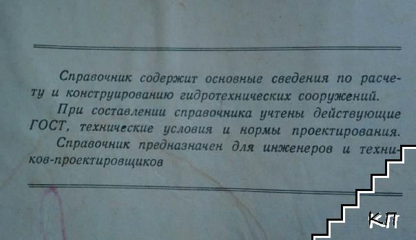 Справочник по гидротехнике (Допълнителна снимка 3)
