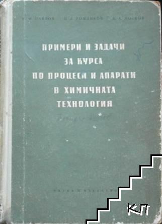 Примери и задачи за курса по процеси и апарати в химичната технология