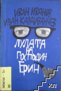 Лулата на господин Ерин