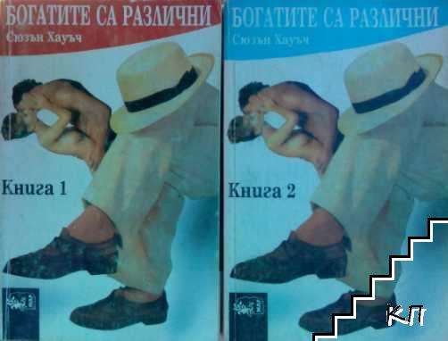 Богатите са различни. Книга 1-2