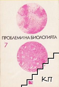 Проблеми на биологията. Книга 7