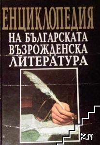 Енциклопедия на българската възрожденска литература