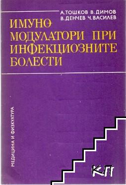 Имуномодулатори при инфекциозните болести