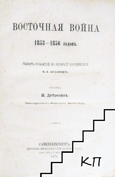 Восточная война 1853-1856 годовъ (Допълнителна снимка 1)