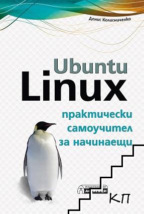 Ubuntu Linux - практически самоучител за начинаещи