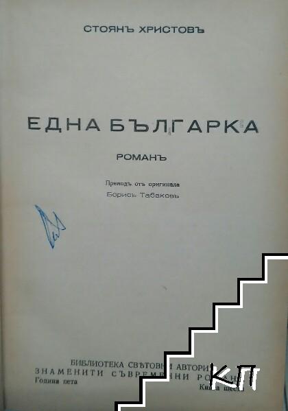 Една българка (Допълнителна снимка 1)