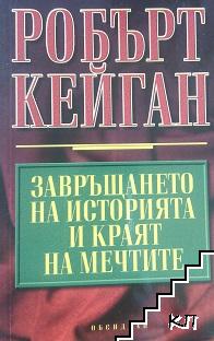 Завръщането на историята и краят на мечтите