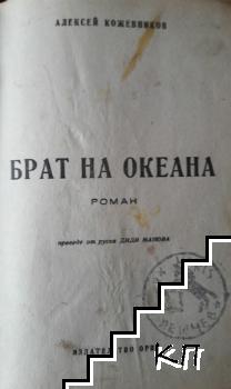 Брат на океана (Допълнителна снимка 1)